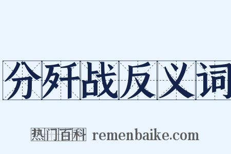 分歼战反义词是什么意思的图片